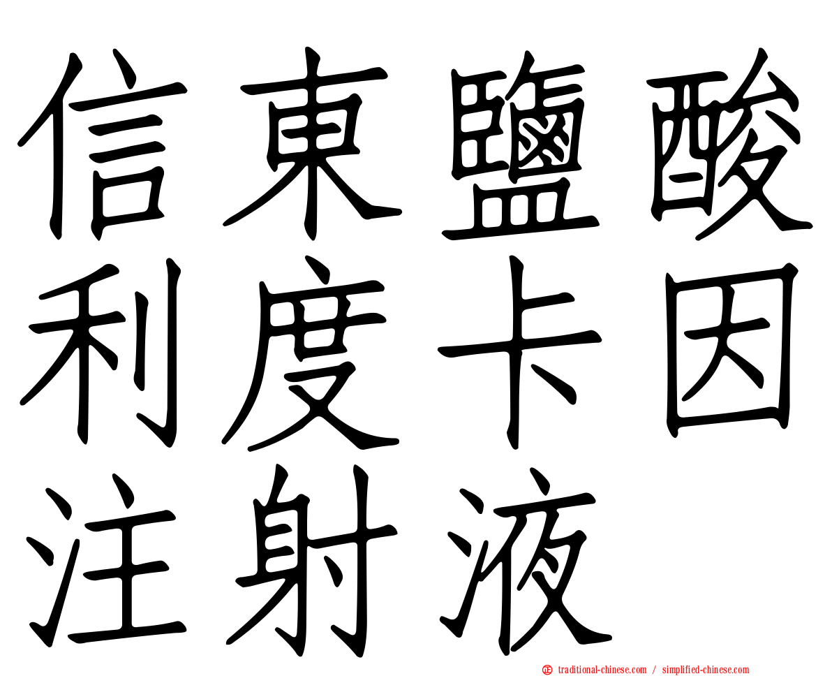 信東鹽酸利度卡因注射液