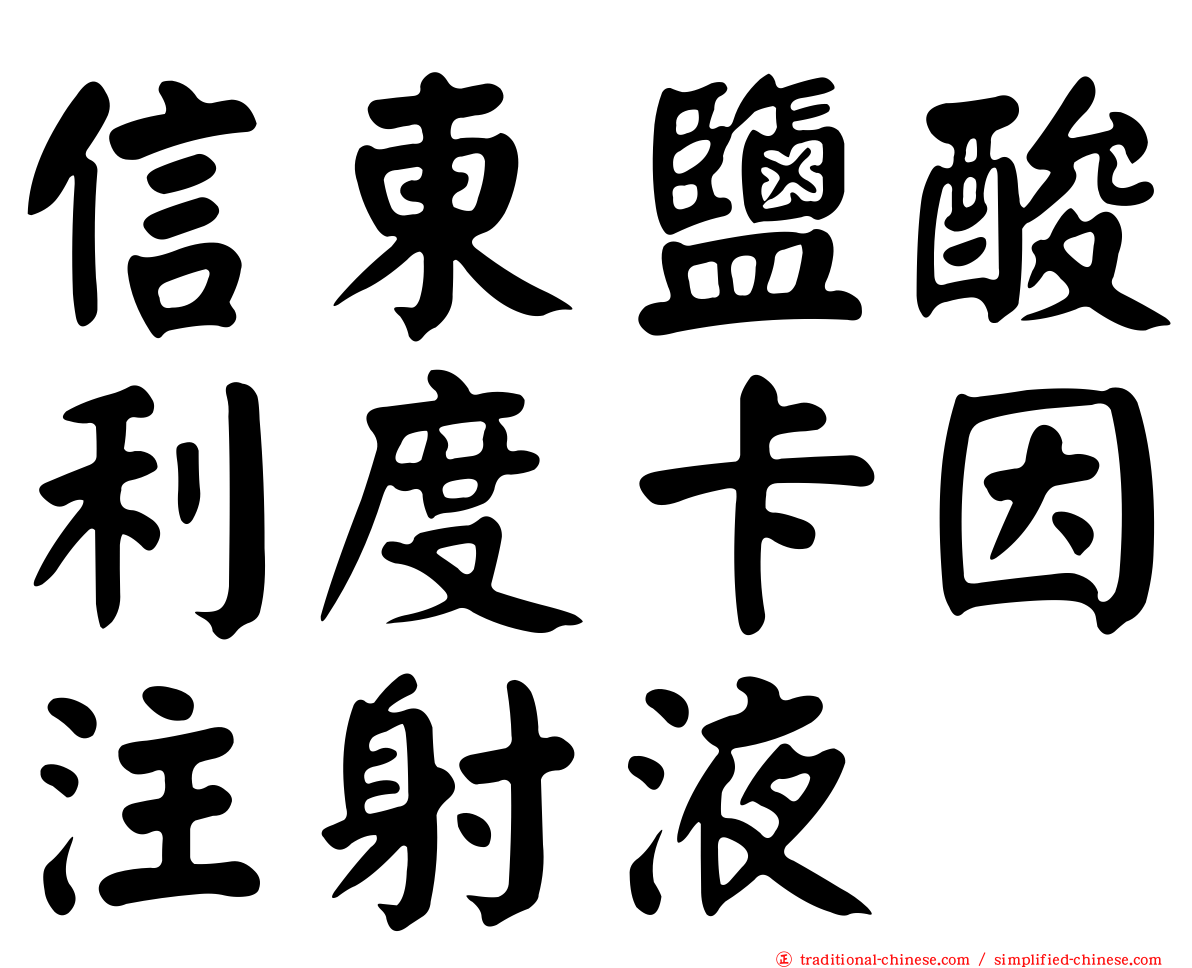 信東鹽酸利度卡因注射液