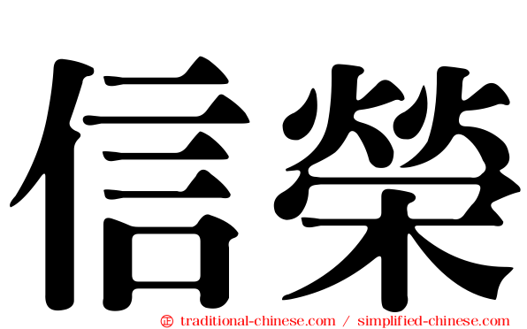信榮