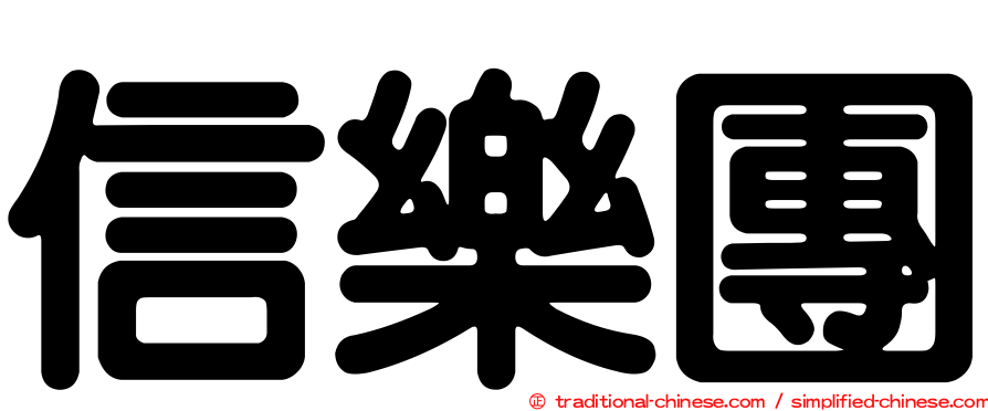 信樂團