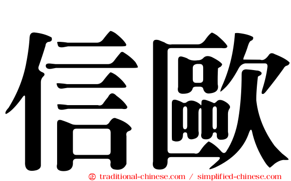 信歐