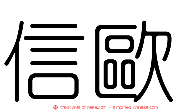 信歐