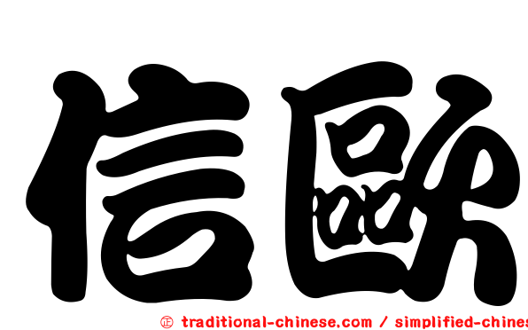 信歐