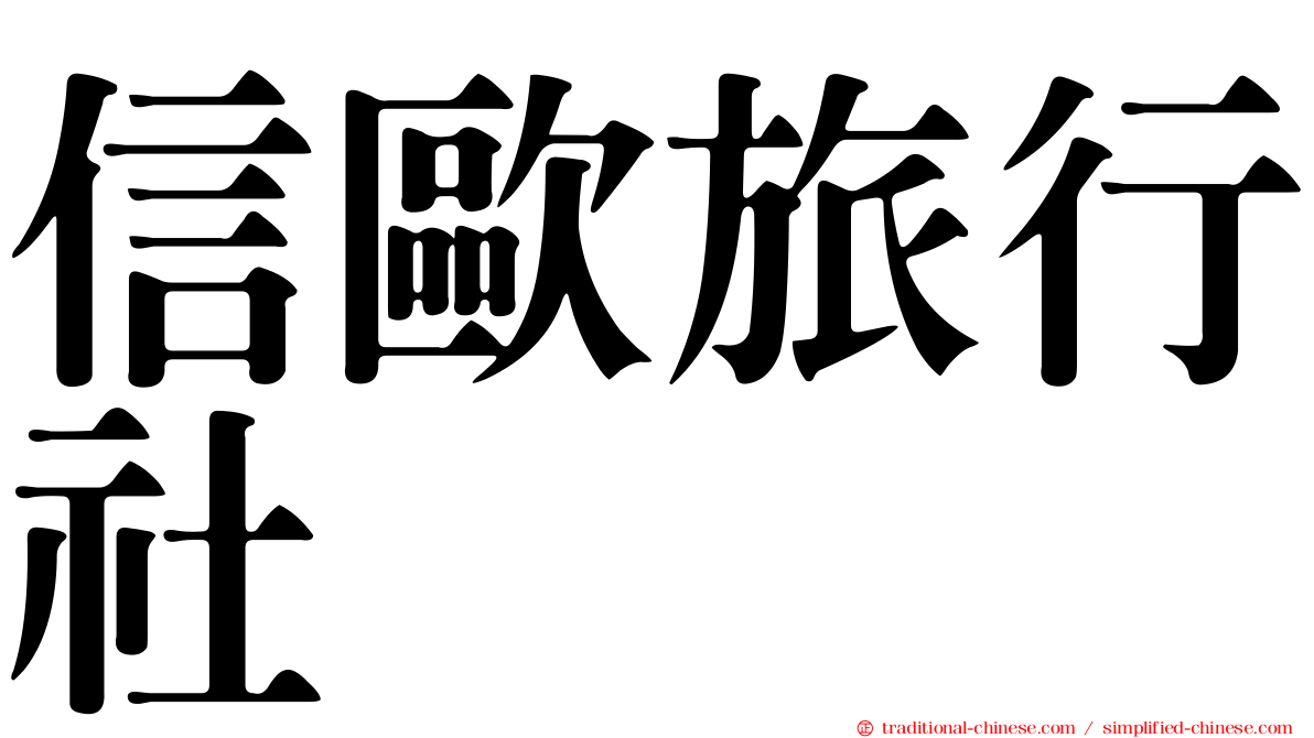 信歐旅行社