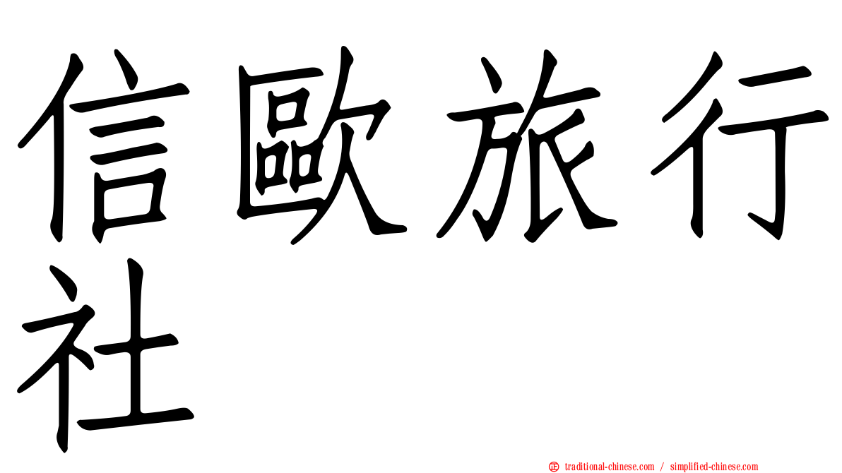 信歐旅行社
