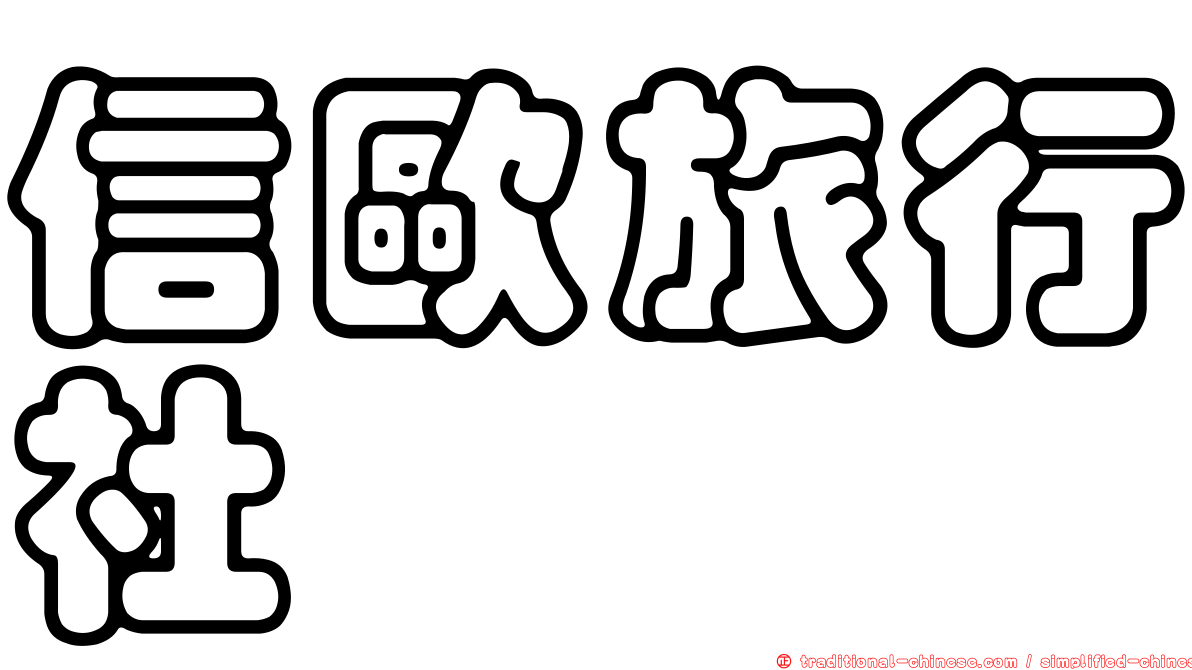 信歐旅行社