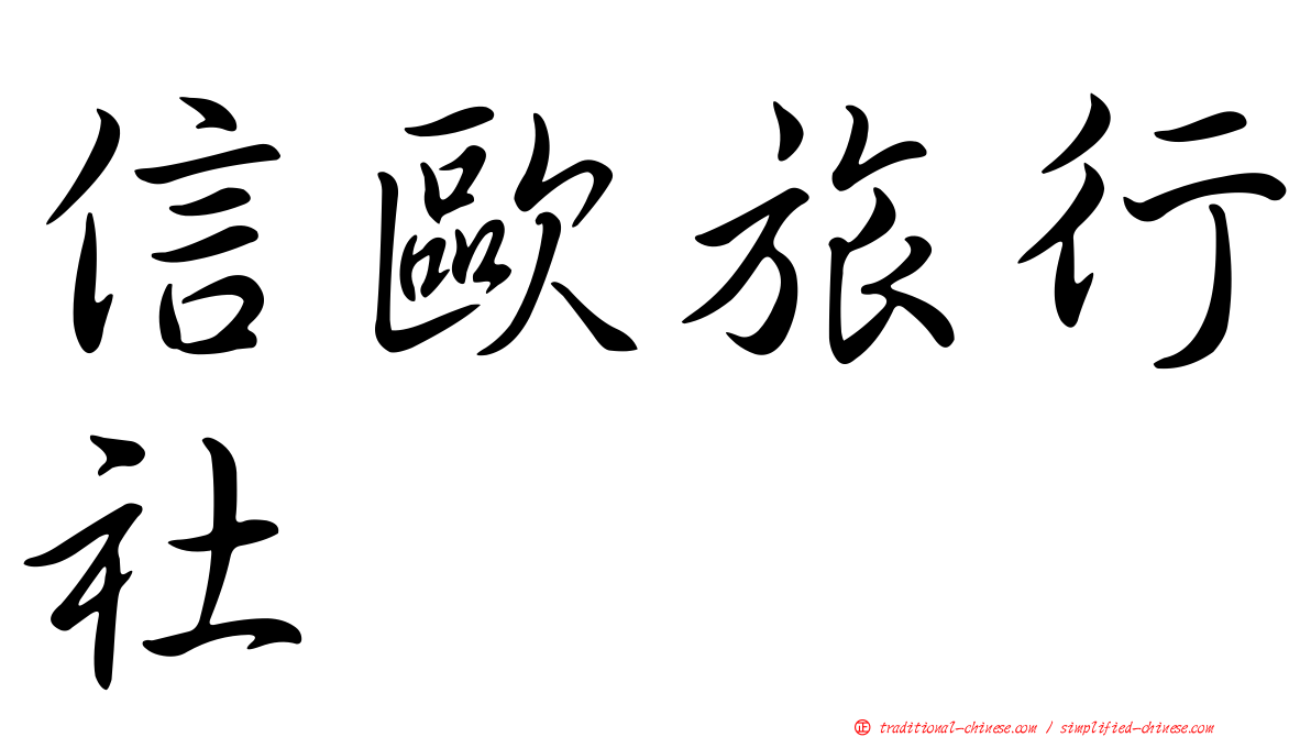 信歐旅行社