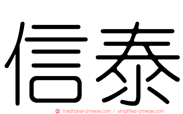 信泰
