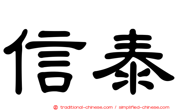 信泰