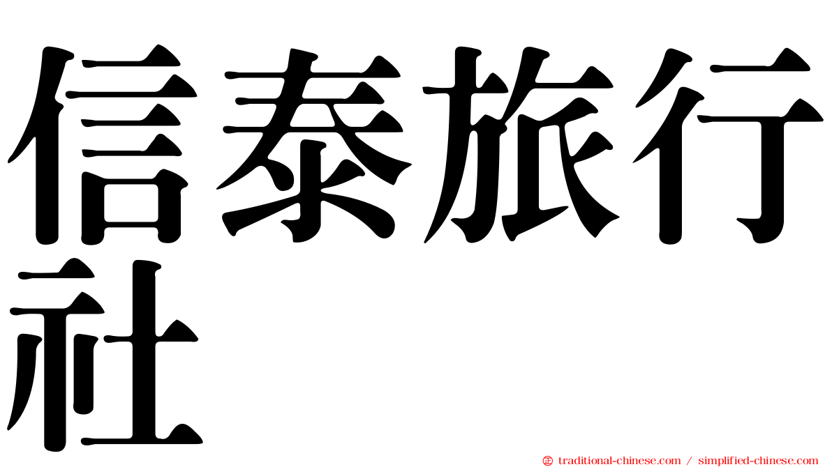 信泰旅行社