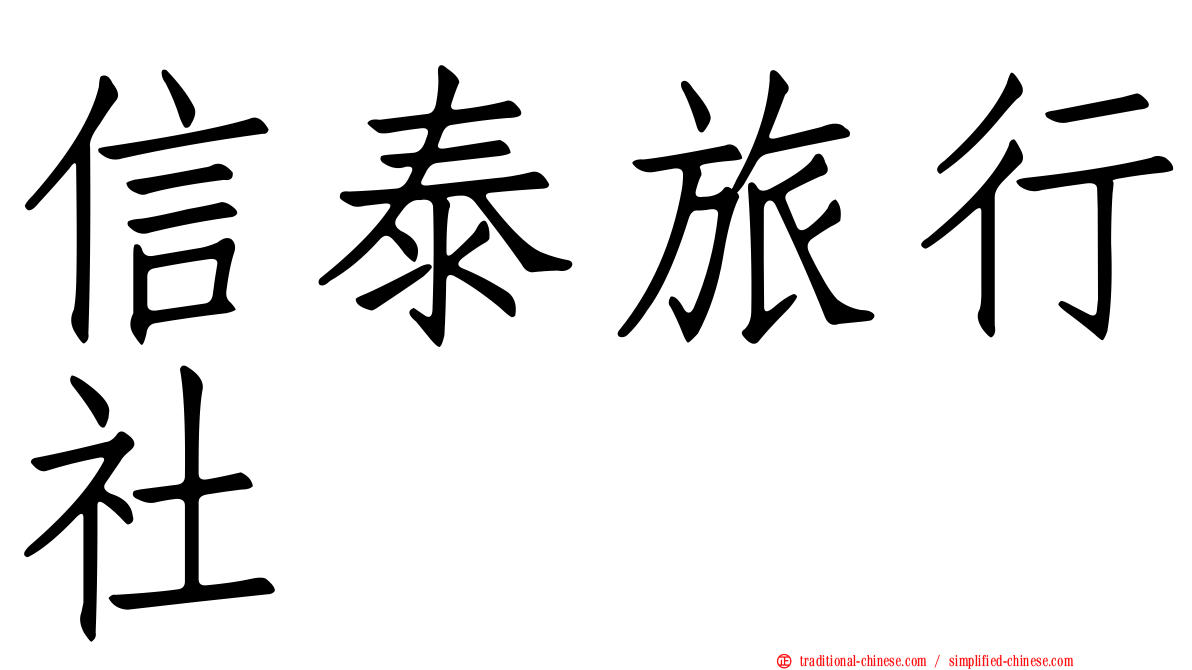 信泰旅行社