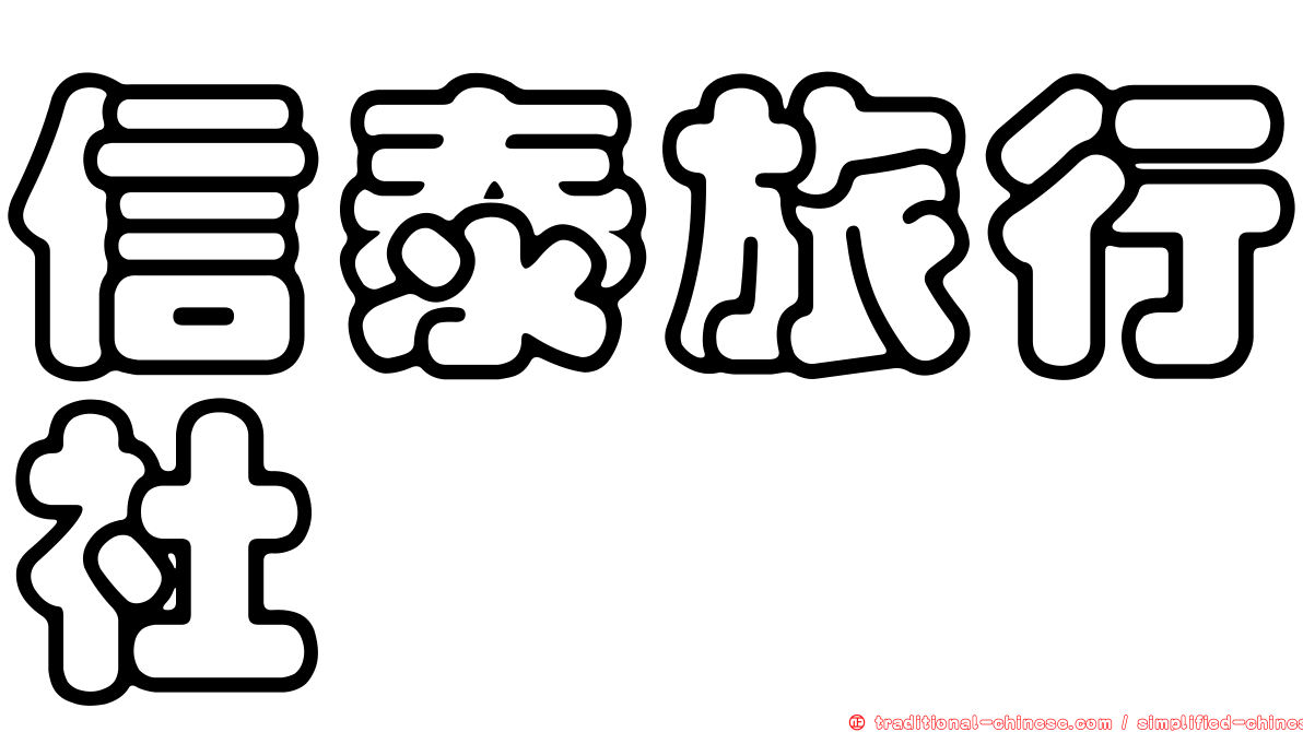 信泰旅行社