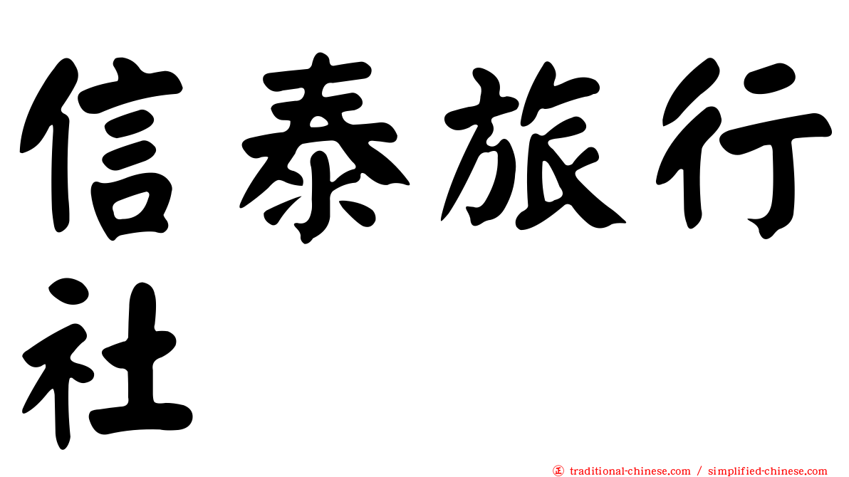 信泰旅行社