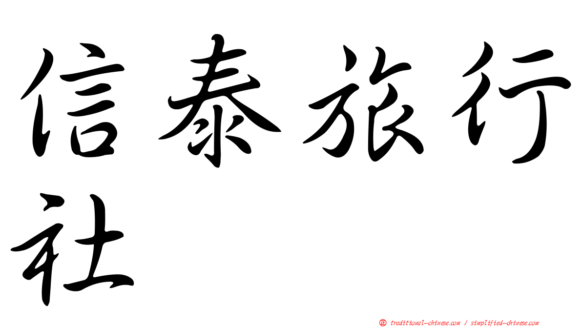 信泰旅行社
