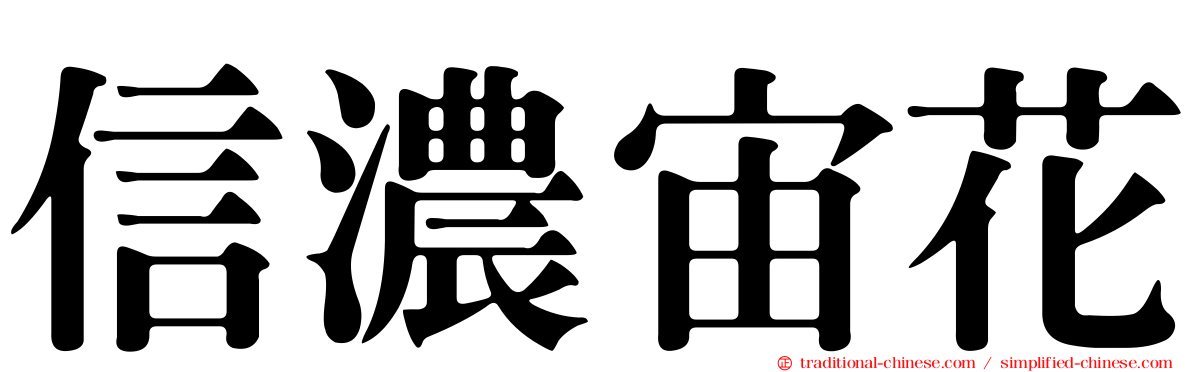 信濃宙花
