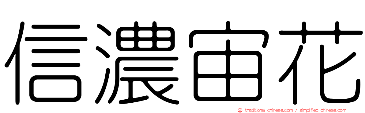 信濃宙花
