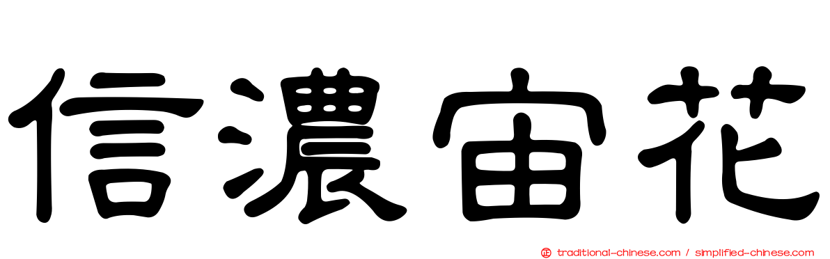 信濃宙花
