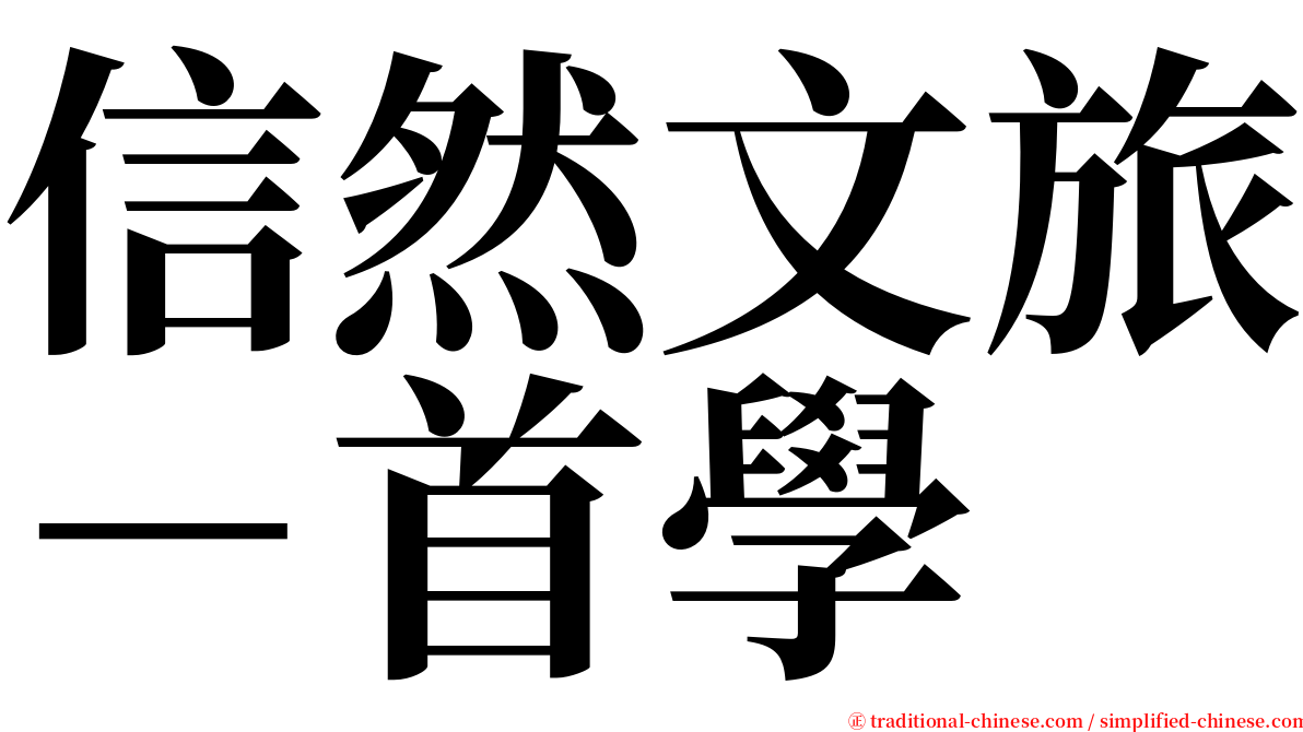 信然文旅－首學 serif font