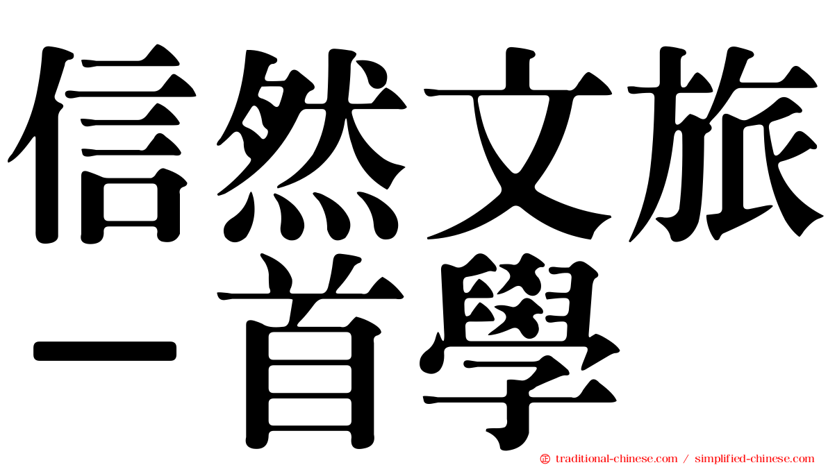 信然文旅－首學