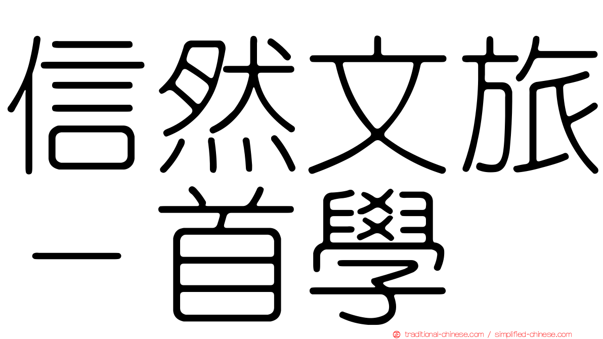 信然文旅－首學