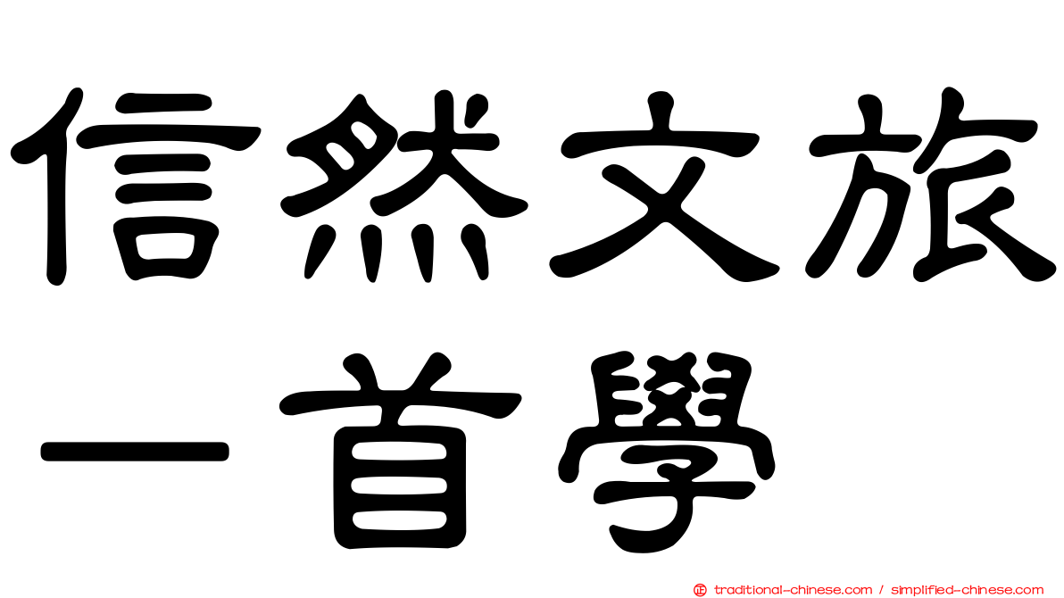 信然文旅－首學