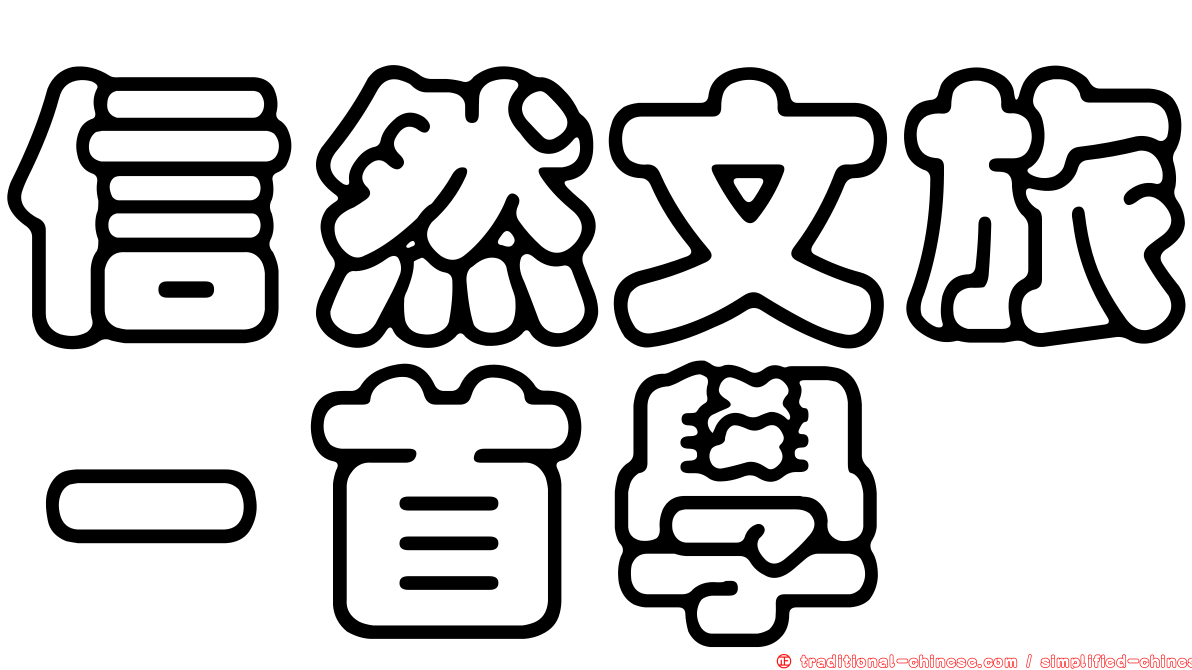 信然文旅－首學