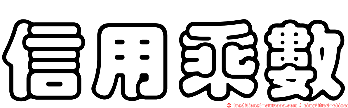 信用乘數