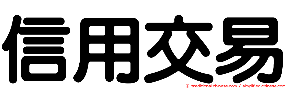 信用交易