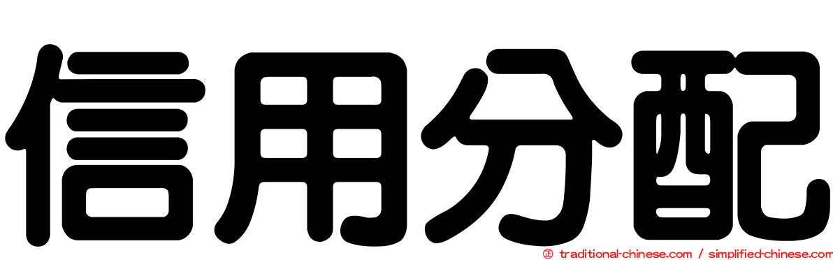 信用分配