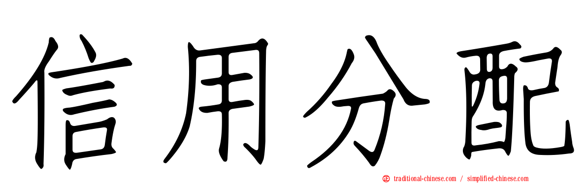 信用分配