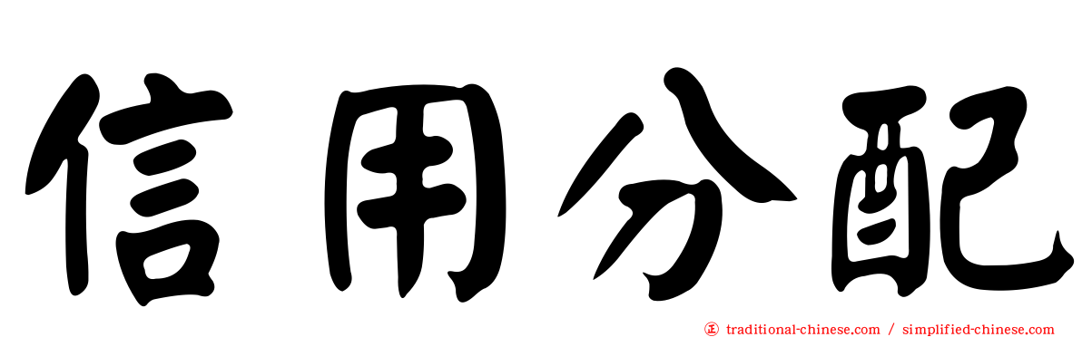 信用分配