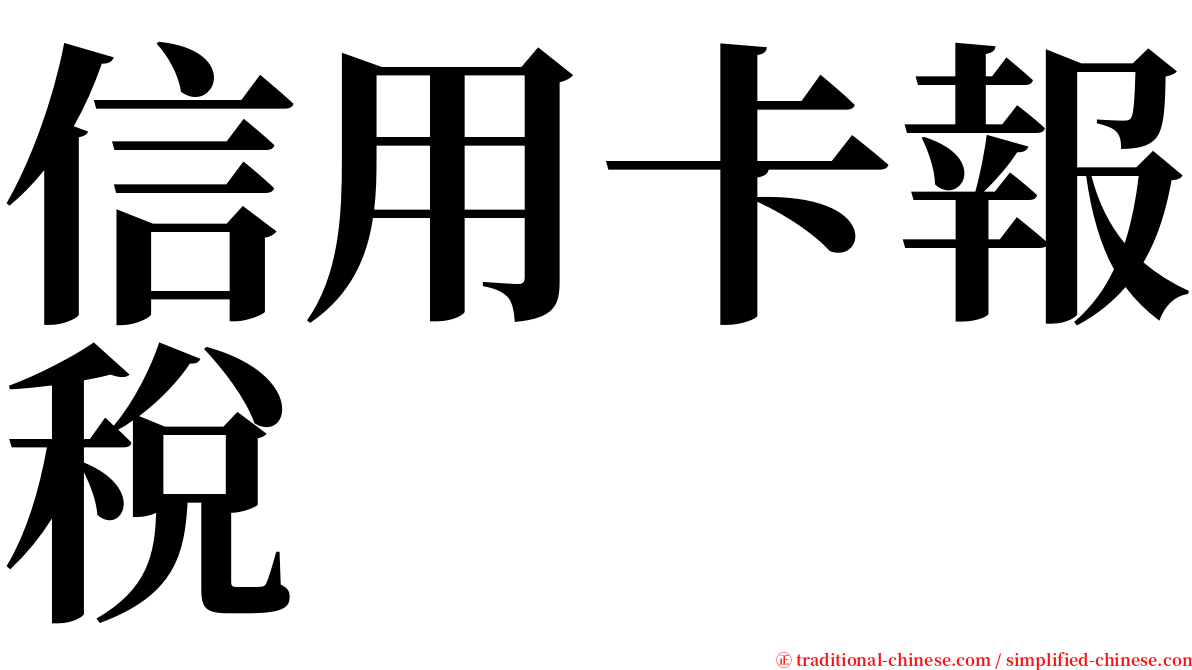 信用卡報稅 serif font