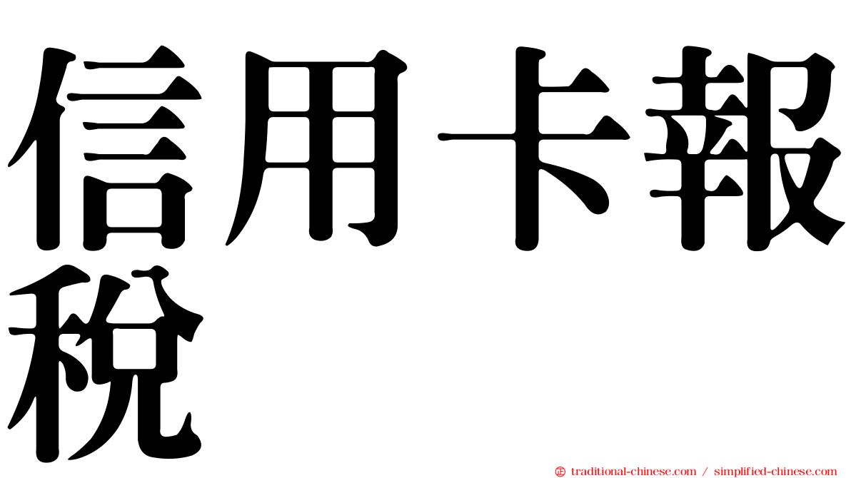信用卡報稅