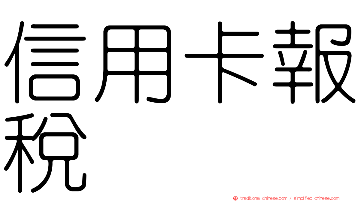 信用卡報稅