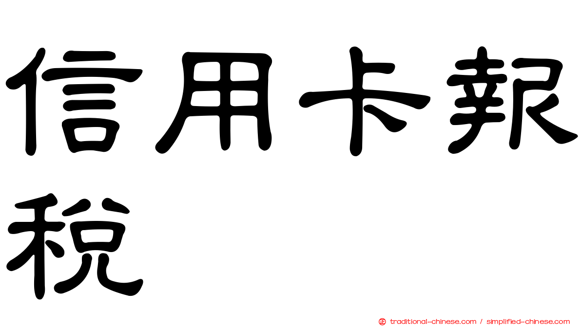 信用卡報稅