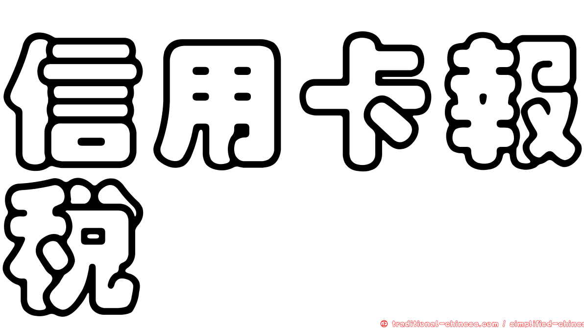 信用卡報稅