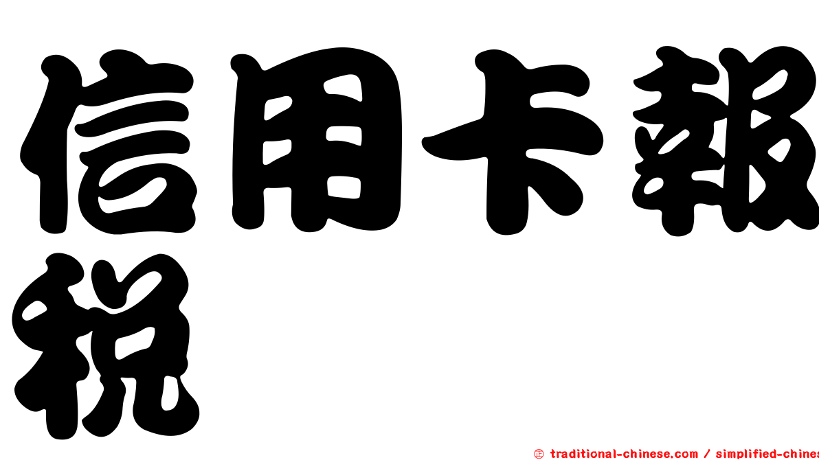 信用卡報稅