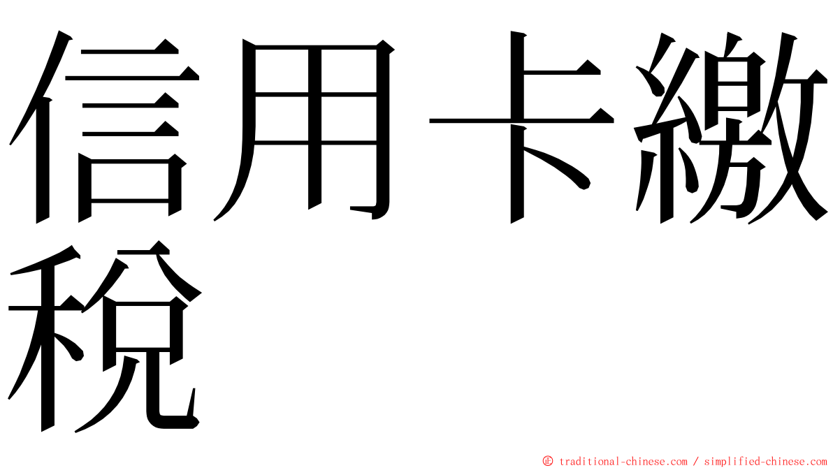 信用卡繳稅 ming font