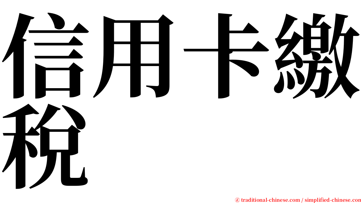 信用卡繳稅 serif font