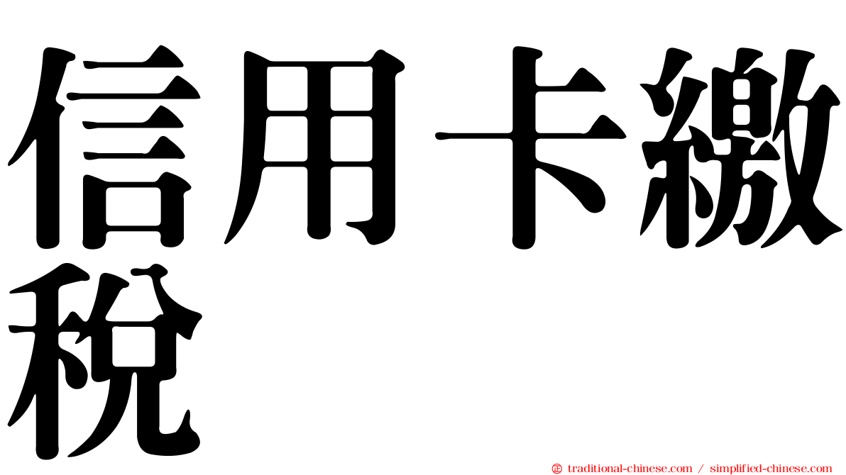 信用卡繳稅