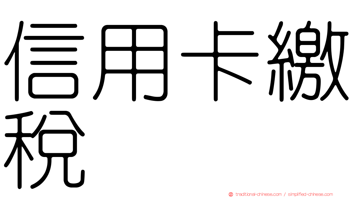 信用卡繳稅