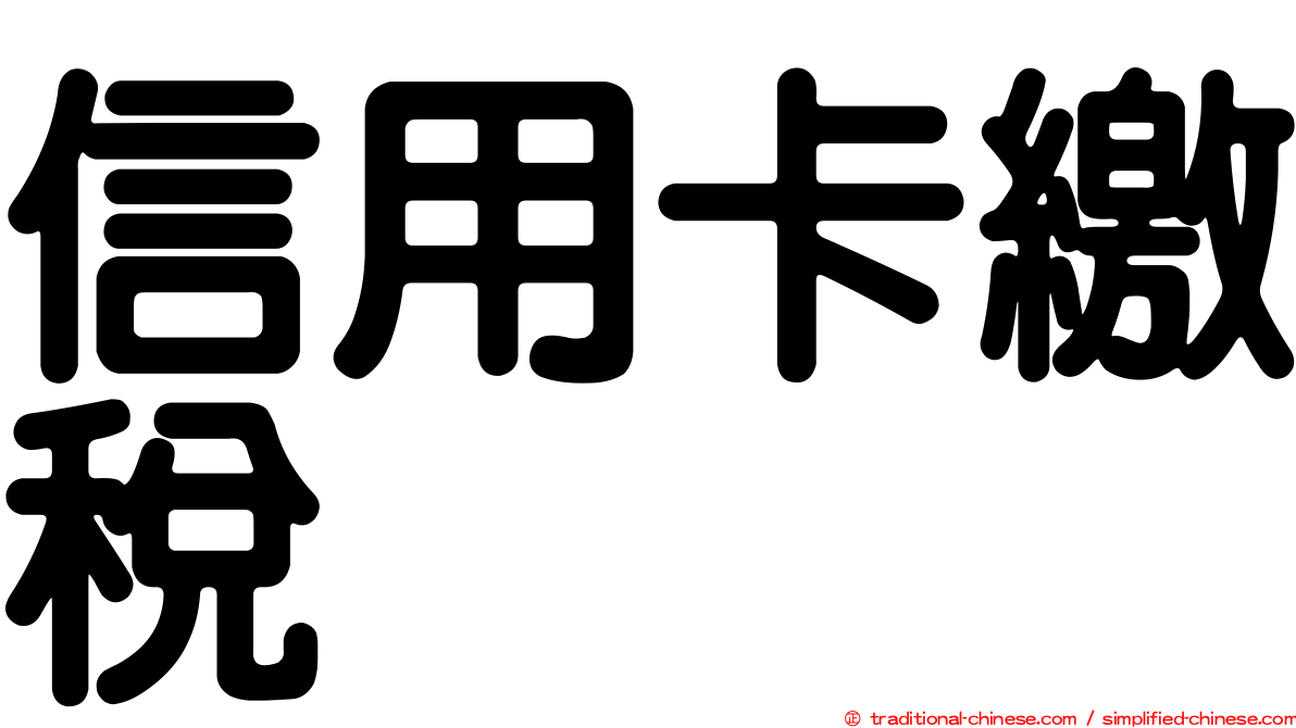 信用卡繳稅