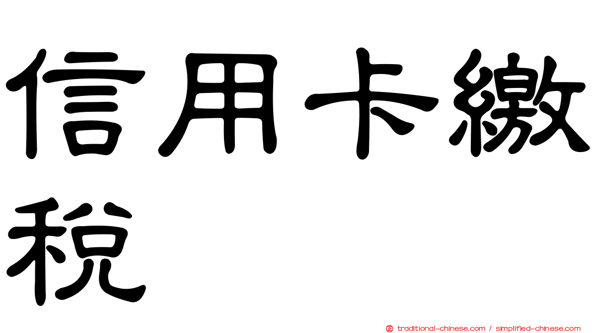 信用卡繳稅