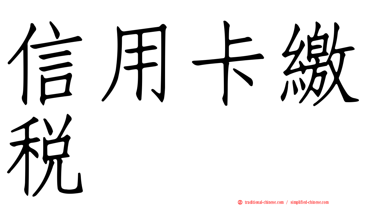信用卡繳稅