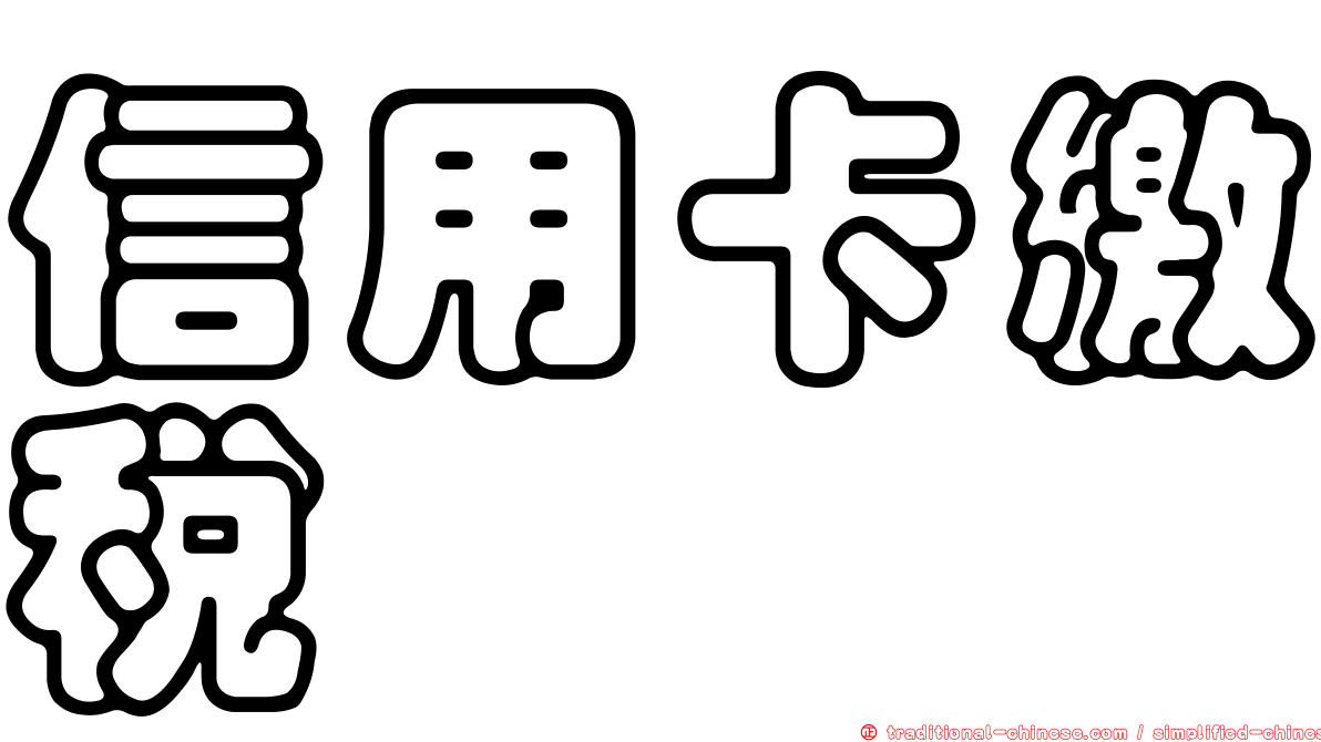 信用卡繳稅