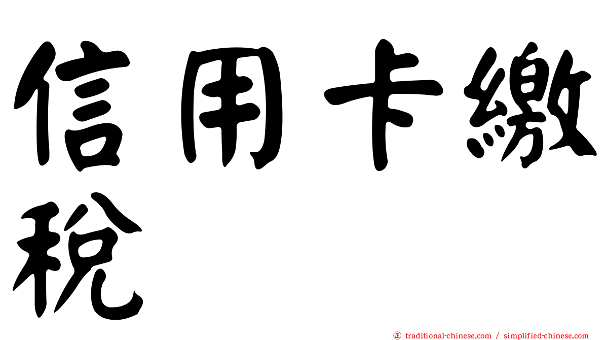 信用卡繳稅