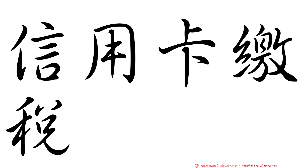 信用卡繳稅