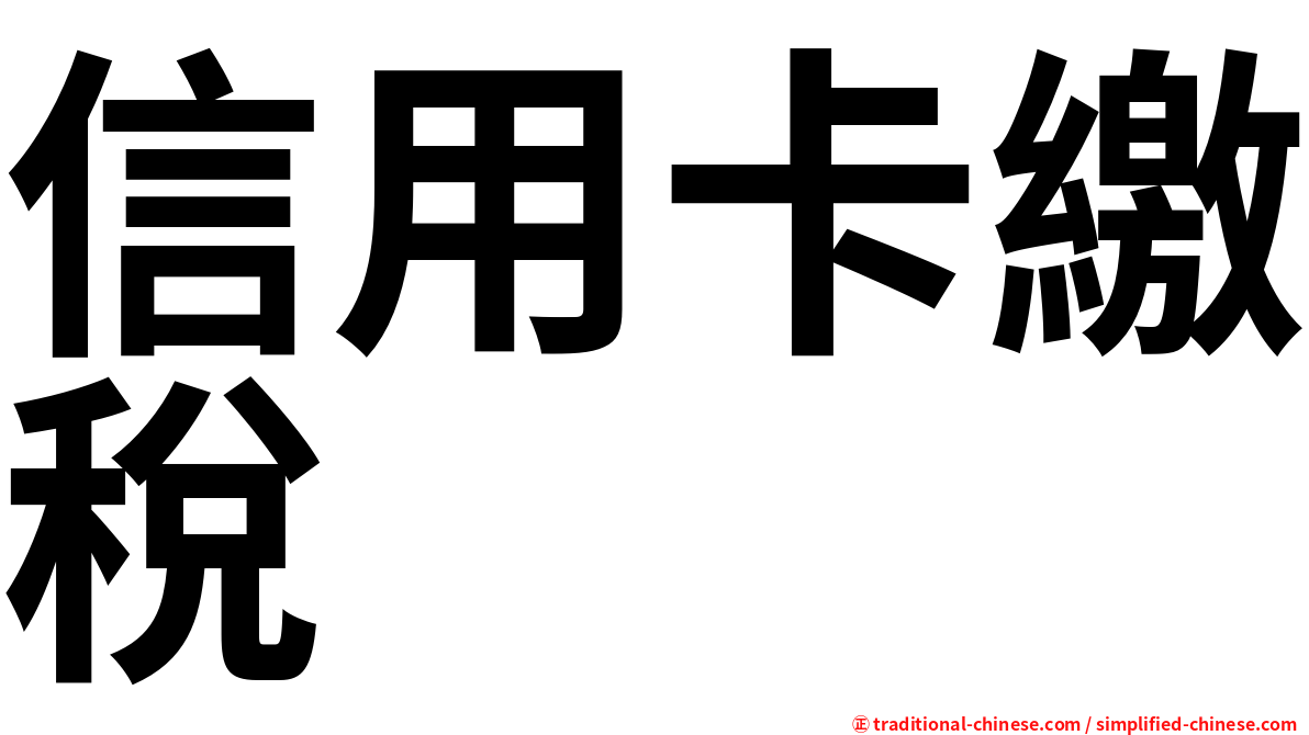 信用卡繳稅
