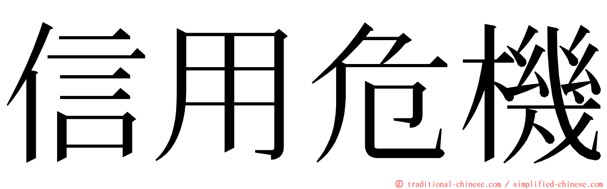 信用危機 ming font