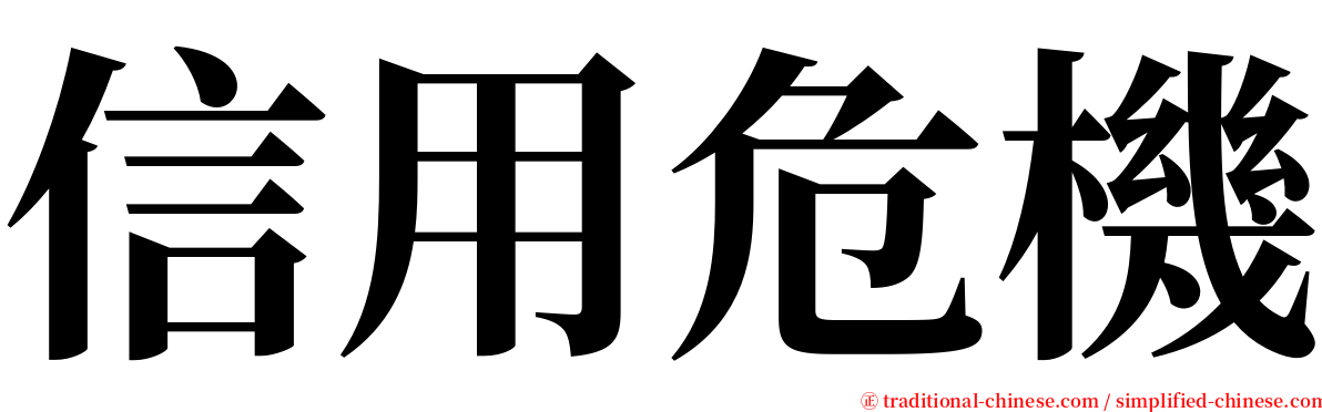 信用危機 serif font